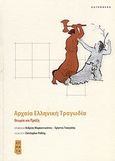 Αρχαία ελληνική τραγωδία, Θεωρία και πράξη, Συλλογικό έργο, Gutenberg - Γιώργος &amp; Κώστας Δαρδανός, 2008