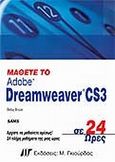 Μάθετε το Dreamweaver CS3 σε 24 Ώρες, , Bruce, Betsy, Γκιούρδας Μ., 2007