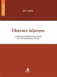 Γλωσσικές δεξιότητες, Γλωσσικές δραστηριότητες για το σχολείο και τους διαγωνισμούς του ΑΣΕΠ, Γιαβρής, Άρης, Κέδρος, 2008