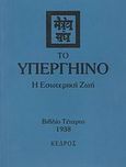 Το υπεργήινο, Η εσωτερική ζωή: 1938, χ.ο., Κέδρος, 2007