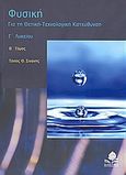 Φυσική Γ΄ λυκείου, Για τη θετική, τεχνολογική κατεύθυνση: Μηχανική στερεού σώματος, κρούσεις, φαινόμενο Doppler, Σινάνης, Τάσος Θ., Κέδρος, 2007