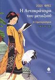 Η αυτοκράτειρα του μεταξιού, Η σφετερίστρια, Freches, Jose, Κέδρος, 2008