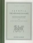 Ιστορία της αρχαίας Ελλάδος, Από των αρχαιοτάτων χρόνων μέχρι των Μηδικών Πολέμων: Διά την Α΄ τάξιν των εξατάξιων γυμνασίων, Λαζάρου, Αναστάσιος, Καλοκάθη, 2008