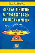 Δίκτυα κινητών και προσωπικών υπολογιστών, , Θεολόγου, Μιχαήλ Ε., Τζιόλα, 2008