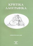 Κρητικά λαογραφικά, , Σπανάκης, Δημήτρης, Bookstars - Γιωγγαράς, 2006