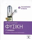 Φυσική Γ΄ λυκείου, Θετικής κια τεχνολογικής κατεύθυνσης: Ταλαντώσεις, κύματα, Οικονόμου, Αντρέας, Bookstars - Γιωγγαράς, 2007