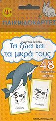 Τα ζώα και τα μικρά τους, 48 παιχνιδοκάρτες, Δεσύπρη, Ευαγγελία, Εκδόσεις Παπαδόπουλος, 2008