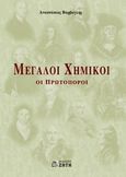 Μεγάλοι χημικοί, Οι πρωτοπόροι, Βάρβογλης, Αναστάσιος Γ., Ζήτη, 2007