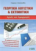 Γεωργική λογιστική &amp; εκτιμητική, Αρχές και εφαρμογές: Με αριθμητικό παράδειγμα λογιστικής παρακολούθησης και τεχνικοοικονομικής ανάλυσης γεωργικής εκμετάλλευσης, Κιτσοπανίδης, Γεώργιος Ι., Ζήτη, 2007