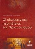 Οι οικουμενικές περιπέτειες του χριστιανισμού, Εγχειρίδιο οικουμενικής κίνησης, Νικολαΐδης, Απόστολος Β., Γρηγόρη, 2007