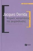 Ψυχικές καταστάσεις της ψυχανάλυσης, , Derrida, Jacques, 1930-2004, Εκδόσεις Πατάκη, 2008