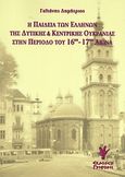Η παιδεία των Ελλήνων της Δυτικής και Κεντρικής Ουκρανίας στην περίοδο του 16ου-17ου αιώνα, , Γαϊτάνης, Δημήτρης, Γρηγόρη, 2007