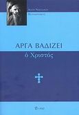 Αργά βαδίζει ο Χριστός, , Nikolaj Velimirovic, Sveti, 1881-1956, Εν πλω, 2008