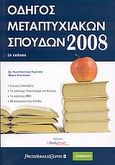 Οδηγός μεταπτυχιακών σπουδών 2008, , Κυρίτσης, Κωνσταντίνος, 1968-, StudySmart, 2007