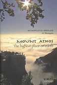 Mount Athos, The Highest Place on Earth, Νικόλαος, Μητροπολίτης Μεσογαίας και Λαυρεωτικής, Εν πλω, 2007