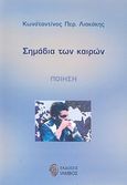 Σημάδια των καιρών, Ποίηση, Λιακάκης, Κωνσταντίνος Π., Ίαμβος, 2008