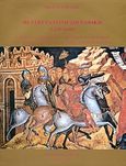Μεταβυζαντινή ζωγραφική (1450-1600), Η εντοίχια ζωγραφική μετά την πτώση του βυζαντίου στον ορθόδοξο κόσμο και στις χώρες υπό ξένη κυριαρχία, Γαρίδης, Μίλτος, Σπανός - Βιβλιοφιλία, 2007