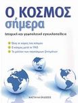 Ο κόσμος σήμερα, Ιστορική και γεωπολιτική εγκυκλοπαίδεια, , Κασταλία, 2008