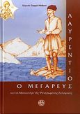 Λαυρέντιος ο Μεγαρεύς και το μοναστήρι της Φανερωμένης Σαλαμίνας, , Σοφρά - Μάθεση, Ευγενία, Ευεργέτις, 2007