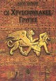 Οι χρυσοφύλακες γρύπες, , Σίνου, Κίρα, 1923-2007, Κέδρος, 2007