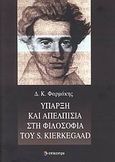 Ύπαρξη και απελπισία στη φιλοσοφία του S. Kierkegaard, , Φαρμάκης, Δημήτρης Κ., Επίκεντρο, 2008