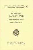 Χαρακτήρες, , Θεόφραστος, Βιβλιοπωλείον της Εστίας, 2007