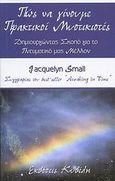 Πώς να γίνουμε πρακτικοί μυστικιστές, Δημιουργώντας σκοπό για το πνευματικό μας μέλλον, Small, Jacquelyn, Κυβέλη, 2007