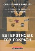 Έξι ερωτήσεις του Σωκράτη, Ένα σύγχρονο ταξίδι ανακάλυψης με οδηγό τη φιλοσοφία, Phillips, Christopher, Εκδοτικός Οίκος Α. Α. Λιβάνη, 2008