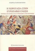 Η χωροταξία στην Ευρωπαϊκή Ένωση, Εθνικές πολιτικές και ευρωπαϊκή διακυβέρνηση, Γιαννακούρου, Γεωργία, Εκδόσεις Παπαζήση, 2008