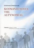 Κοινωνιολογία της αστυνομίας, , Στεργιούλης, Ευάγγελος Α., Εκδόσεις Παπαζήση, 2008