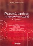 Γλωσσικές ασκήσεις στη νεοελληνική γλώσσα Β΄ γυμνασίου, , Καλαβρουζιώτου, Δήμητρα, Σαββάλας, 2007