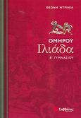 Ομήρου Ιλιάδα Β΄ γυμνασίου, , Ντρίνια, Θεώνη, Σαββάλας, 2007