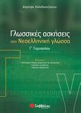 Γλωσσικές ασκήσεις στη νεοελληνική γλώσσα Γ΄ γυμνασίου, , Καλαβρουζιώτου, Δήμητρα, Σαββάλας, 2007