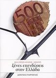 Ξένες επενδύσεις στην Ελλάδα, Μια σχέση αγάπης-μίσους, Σταμπόγλης, Διονύσιος, Εκδόσεις Κέρκυρα - Economia Publishing, 2008