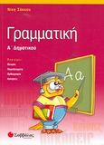 Γραμματική Α΄ δημοτικού, , Σάκκου, Νίκη, Σαββάλας, 2007