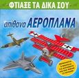 Φτιάξε τα δικά σου απίθανα αεροπλάνα, , Graham, Ian, Σαββάλας, 2006