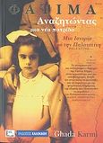 Φατιμά, αναζητώντας μια νέα πατρίδα, Μια ιστορία από την Παλαιστίνη, Karmi, Ghada, Καλοκάθη, 2007