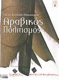 Αραβικός πολιτισμός, , Κονδύλη - Μπασούκου, Ελένη, καθηγήτρια Φιλοσοφικής Σχολής Πανεπιστημίου Αθηνών, Ελληνικά Γράμματα, 2008