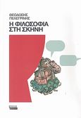 Η φιλοσοφία στη σκηνή, , Πελεγρίνης, Θεοδόσιος Ν., Ελληνικά Γράμματα, 2008