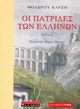 Οι πατρίδες των Ελλήνων: Πελαγονία, Βόρεια Ήπειρος, , Καρζής, Θόδωρος, Εφημερίδα &quot;Ελεύθερος Τύπος&quot;, 2008