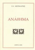 Ανάθημα, , Μεϊμάρης, Εμμανουήλ Ι., Ιδιωτική Έκδοση, 2008