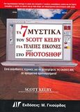 Τα 7 μυστικά του Scott Kelby για τέλειες εικόνες στο Photoshop CS3, Επτά αλάνθαστες τεχνικές για να μετατρέψετε τις εικόνες σας σε πραγματικά αριστουργήματα, Kelby, Scott, Γκιούρδας Μ., 2007