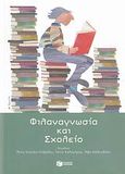 Φιλαναγνωσία και σχολείο, , Συλλογικό έργο, Εκδόσεις Πατάκη, 2008