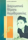 Διαγνωστικά θέματα λογοθεραπείας, , Καμπανάρου, Μαρία, Έλλην, 2007