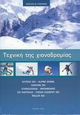 Τεχνική της χιονοδρομίας, Αλπικό σκι - Alpine Skiing, Carving Ski, Χιονοσανίδα - Snowboard, Σκι αντοχής - Cross Country Ski, Roller Ski, Γιοβάνης, Βασίλης Φ., ΕΛΒΕΚΑΛΤ, 2006