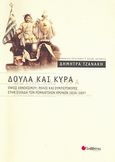 Δούλα και κυρά, Όψεις εθνικισμού: Ρόλοι και συμπεριφορές στην Ελλάδα των ρομαντικών χρόνων 1836-1897, Τζανάκη, Δήμητρα, Σαββάλας, 2007