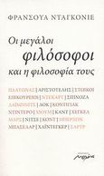 Οι μεγάλοι φιλόσοφοι και η φιλοσοφία τους, Πλάτωνας, Αριστοτέλης, Στωικοί, Επικούρειοι, Ντεκάρτ, Σπινόζα, Λάιμπνιτς, Λοκ, Κοντιγιάκ, Ντιντερό, Χιουμ, Καντ, Χέγκελ, Μαρξ, Νίτσε, Κοντ, Μπερξόν, Μπασελάρ, Χάιντεγκερ, Σαρτρ, Dagognet, Francois, Μελάνι, 2008