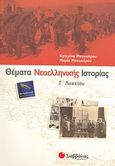 Θέματα νεοελληνικής ιστορίας Γ΄ λυκείου, Θεωρητικής κατεύθυνσης, Μπουκόρου, Αικατερίνη Π., Σαββάλας, 2007