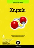 Χημεία Β΄ γυμνασίου, Σύμφωνα με τα νέα Διαθεματικά Προγράμματα Σπουδών του Παιδαγωγικού Ινστιτούτου, Παχής, Κώστας, Κέδρος, 2007