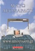 www.απόγνωση.gr, , Λεονάρδου, Μάρω, Εκδοτικός Οίκος Α. Α. Λιβάνη, 2008